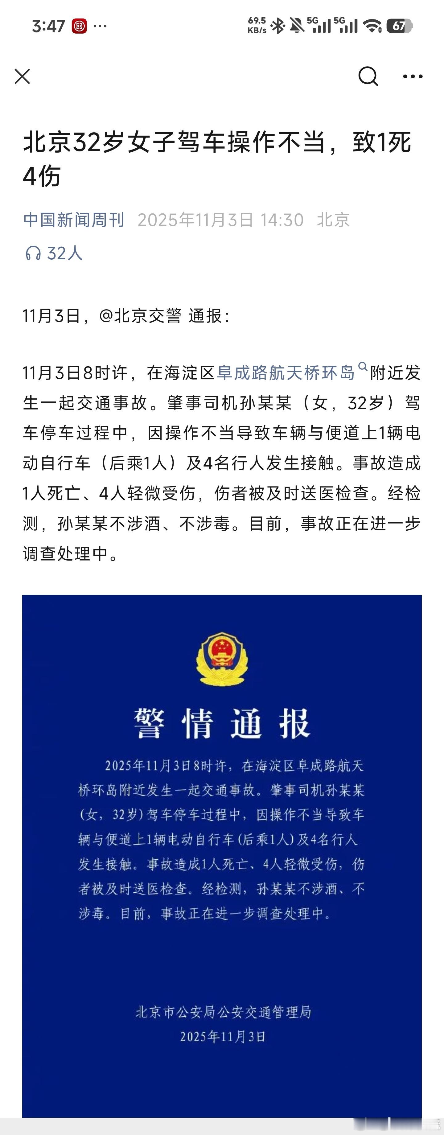 这起交通事故的通报耐人寻味，发生在北京，且有人员伤亡，但是通告轻描淡写。一个是没