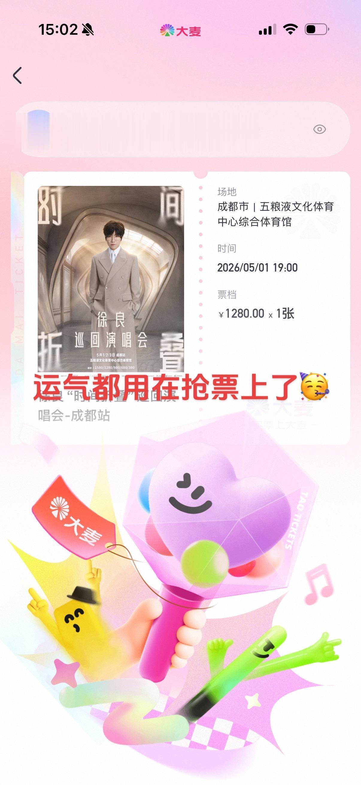 第一次买演唱会门票 一个人去还有点紧张。