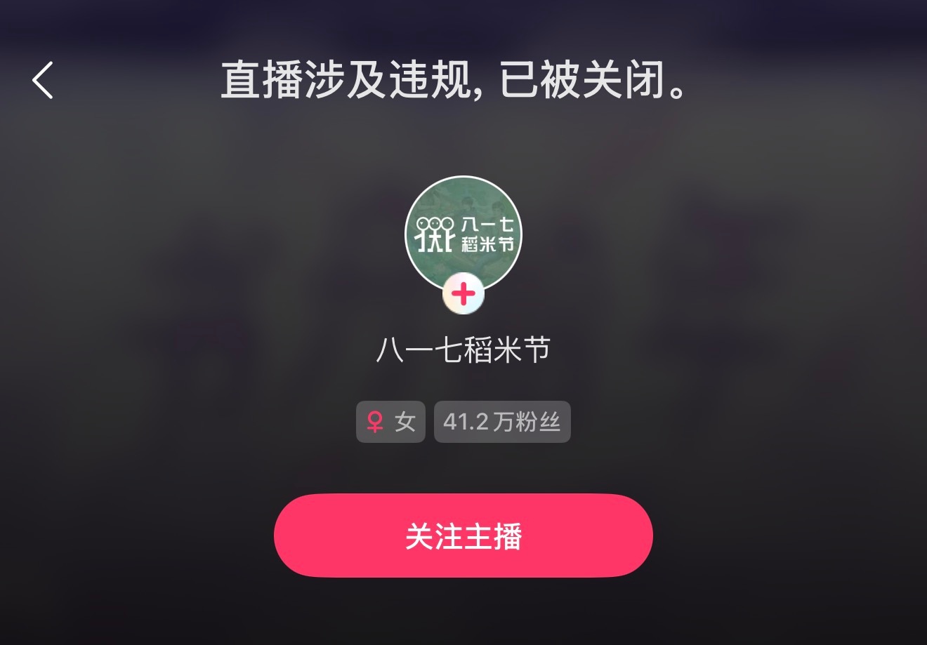 我爆笑了 八一七稻米节 直播违规