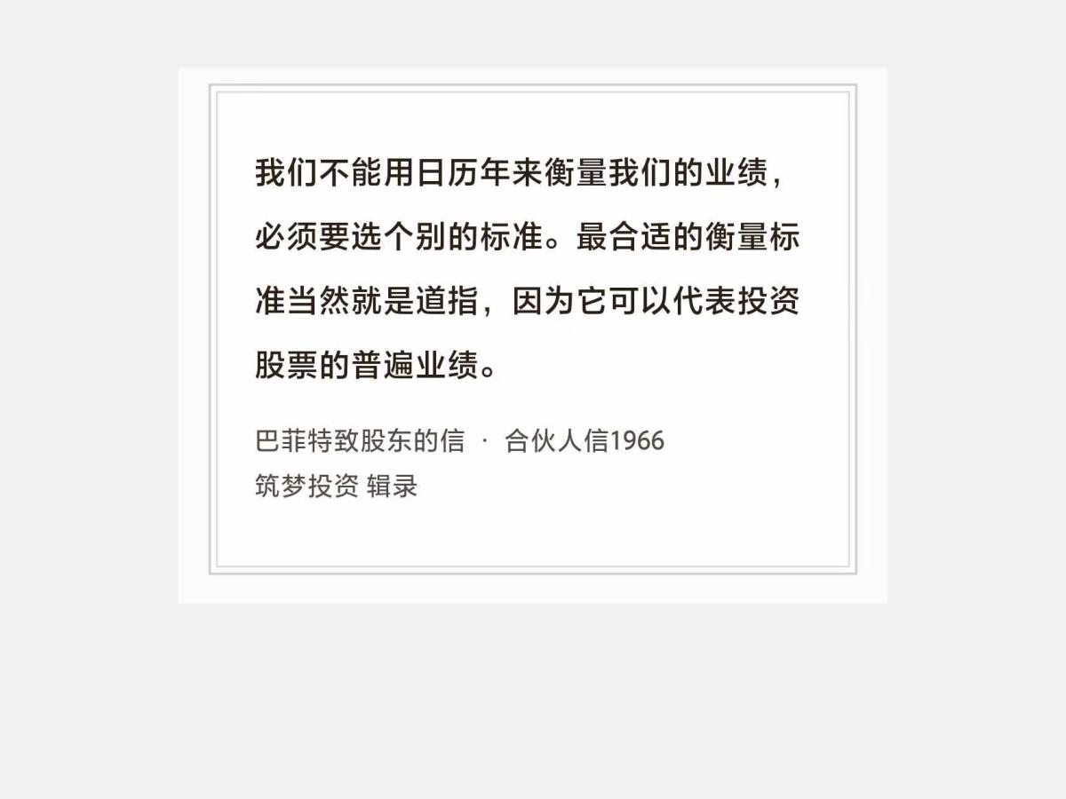 No.265 股神巴菲特谈“业绩衡量”

巴菲特曰：“我们不能用日历年来衡量我们