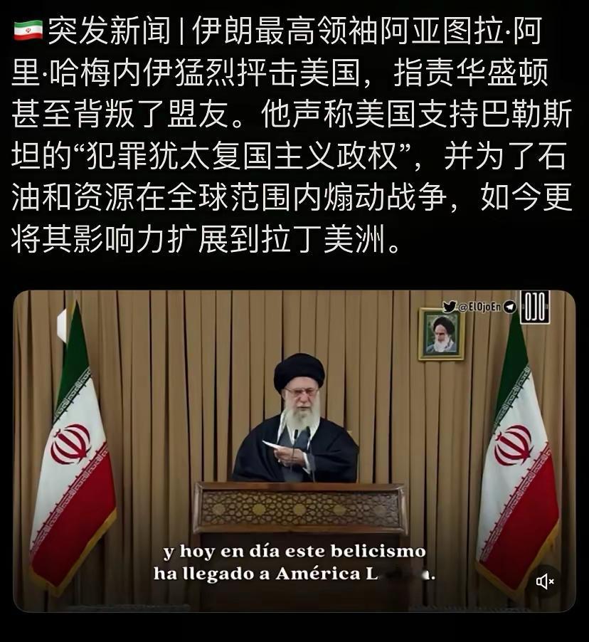 哈梅内伊说这话的时候，还不知道马杜罗已经被抓走了。#伊朗#哈梅内伊#