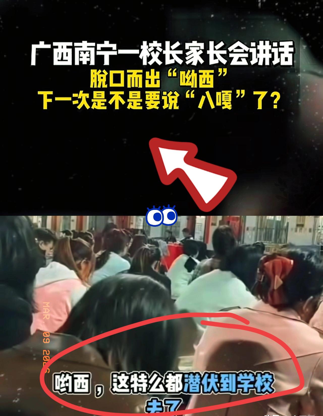 一句脱口而出的“呦西”，
硬是把南宁某校长的素养给扒了个精光！
视频里他正激情澎