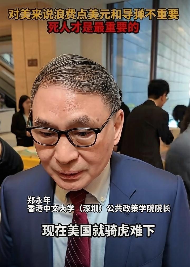 郑永年:美国现在骑虎难下，对美国来说，浪费点美元和导弹是不重要的，死人才是最重要