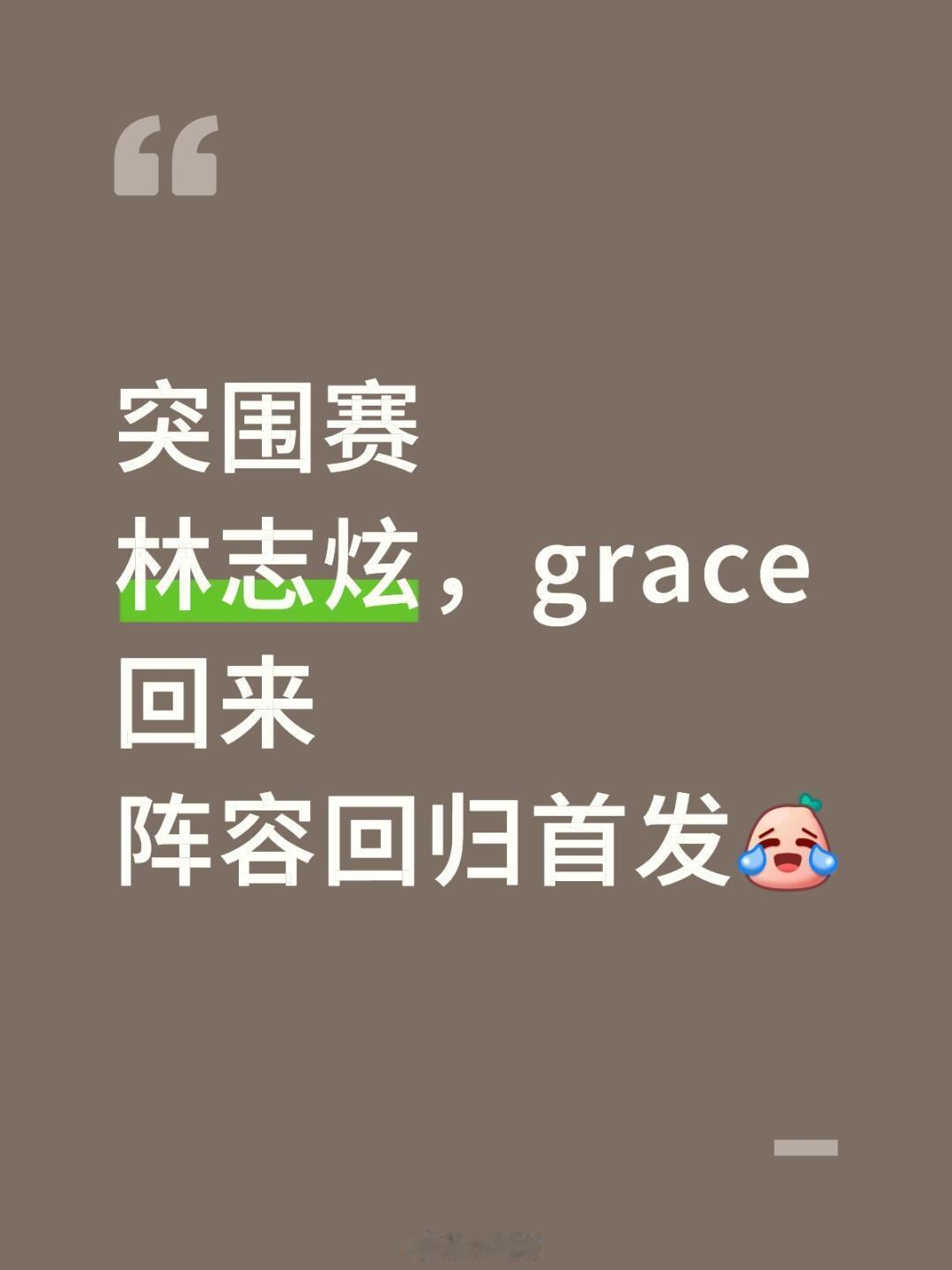 歌手[超话]突围赛:林志炫，grace晋级林志炫，grace晋级阵容又回归首发歌