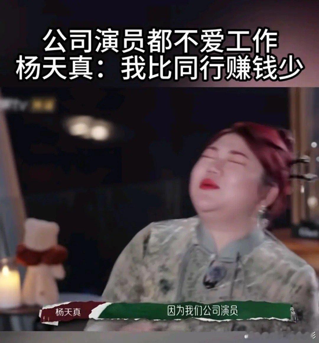 杨天真说她的艺人都不爱工作，所以赚的比同行少[允悲] ​​​