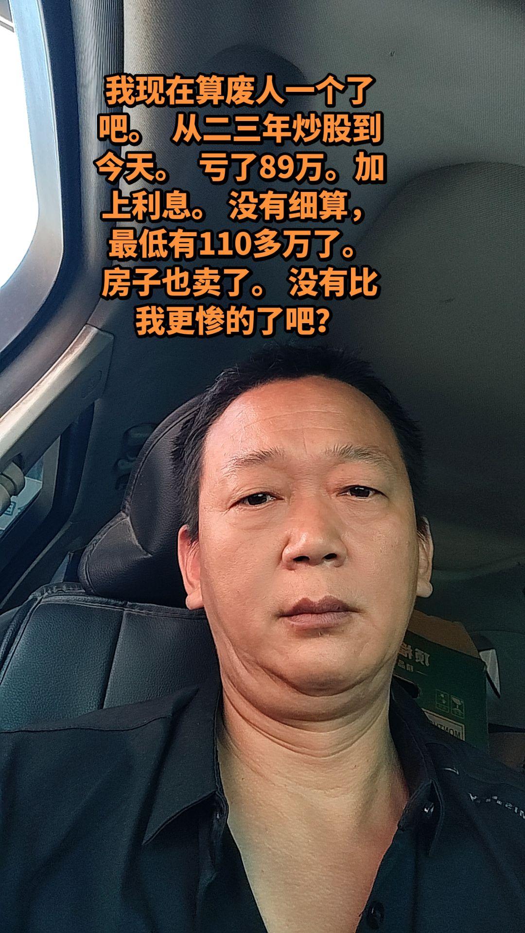   从二三年炒股到今天。  亏了89万。加上利息。 没有细算，最低有...