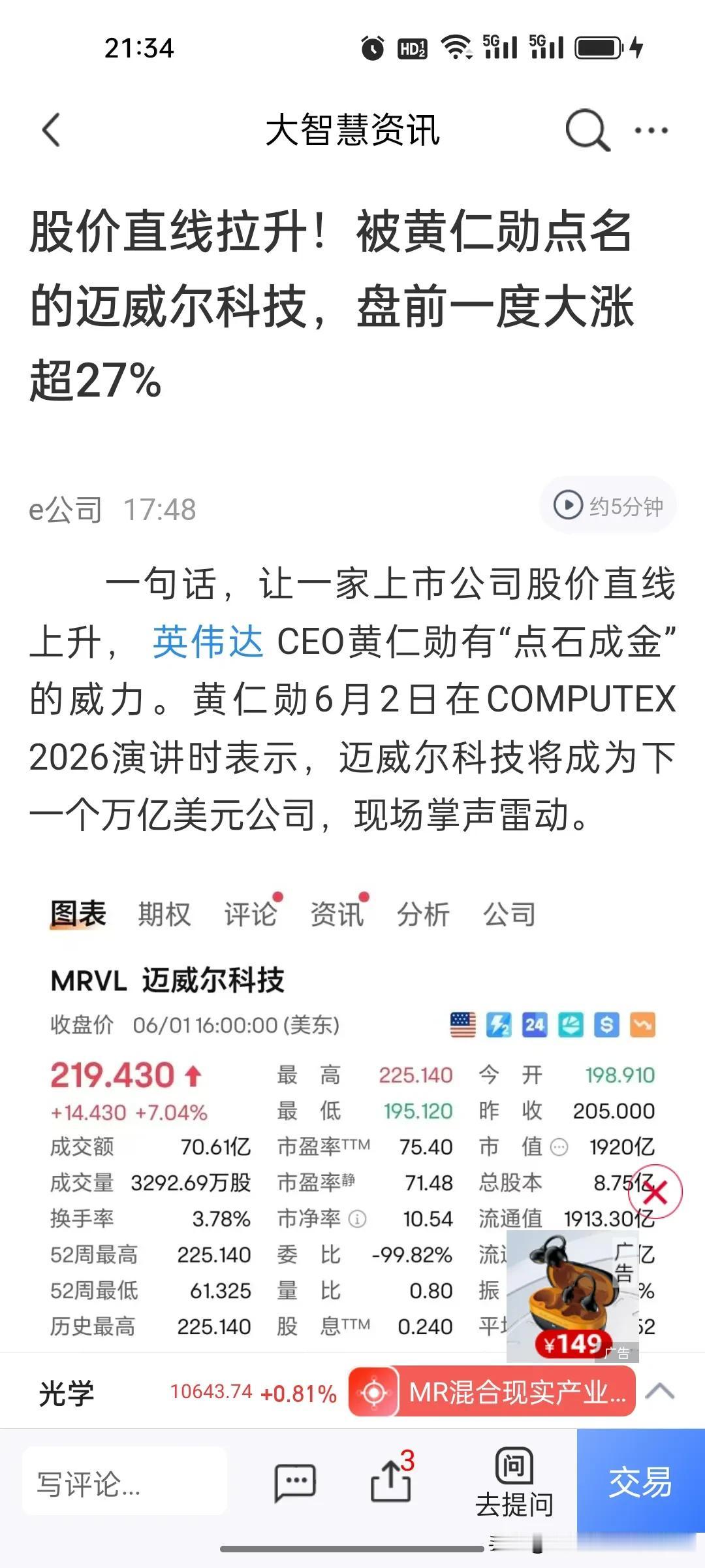 今晚，黄仁勋的“点石成金”真的具象化了!黄仁勋说看好迈威尔公司将成为下一个万亿美
