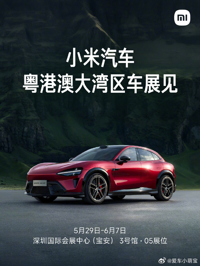 【小米汽车全系产品将亮相 2026 粤港澳大湾区车展，5 月 29 日开幕】小米