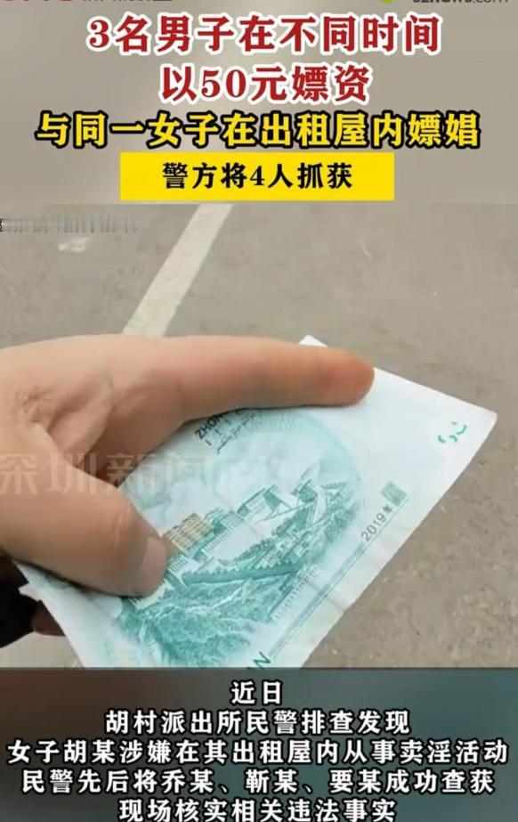 太荒唐了！山西太谷三名男子先后以 50 元嫖资，在城郊出租屋与同一女子进行交易，