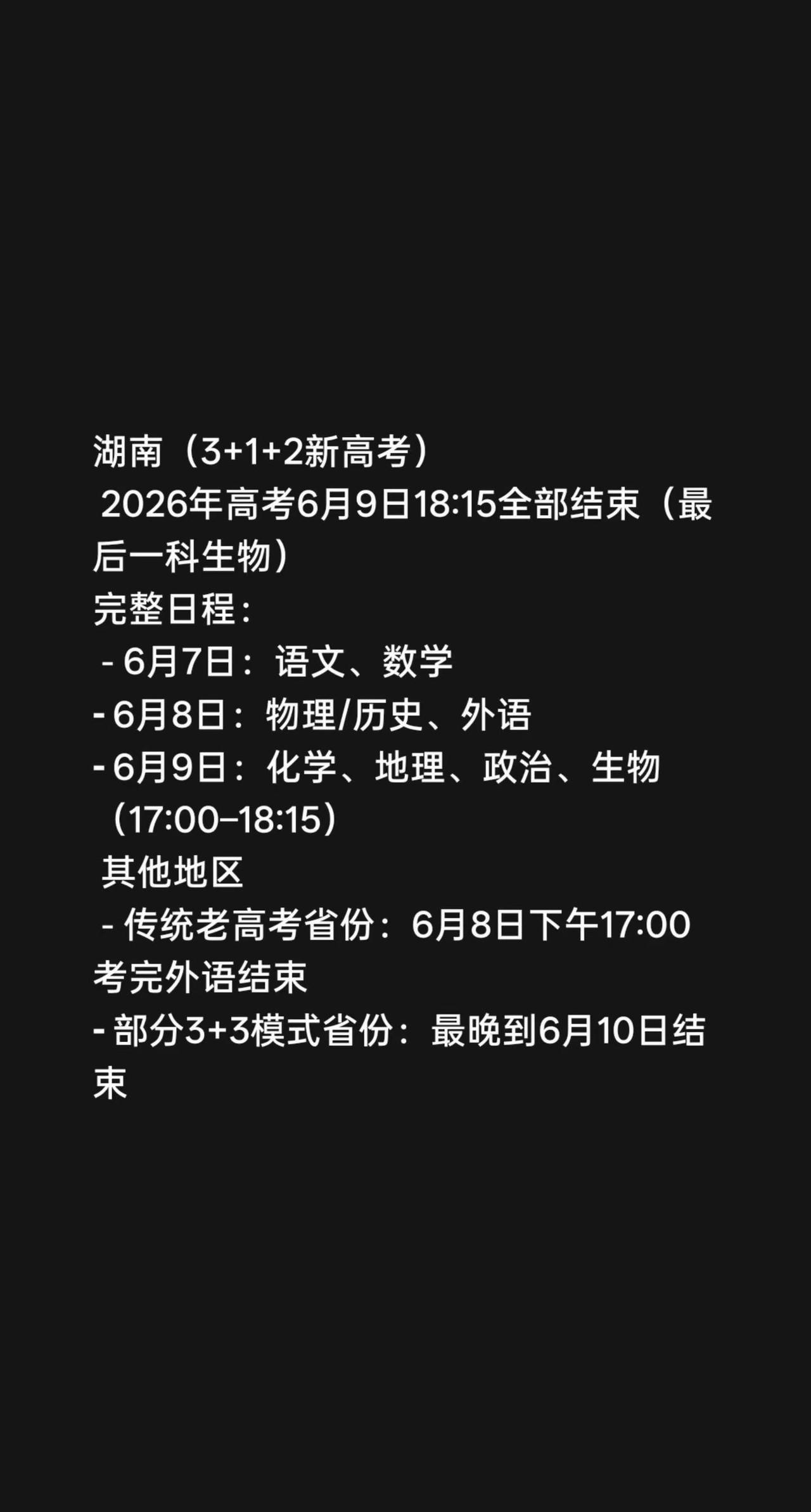 湖南（3+1+2新高考） 2026年高考6月9日18:15全部结束（最后一科生物