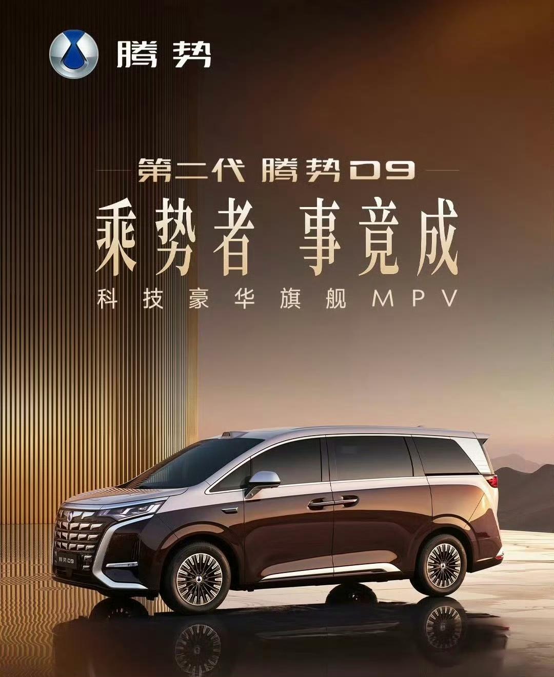 二代腾势D9上市，车身尺寸没变，加了双色车身，全系标配配备二代刀片电池、闪充、天