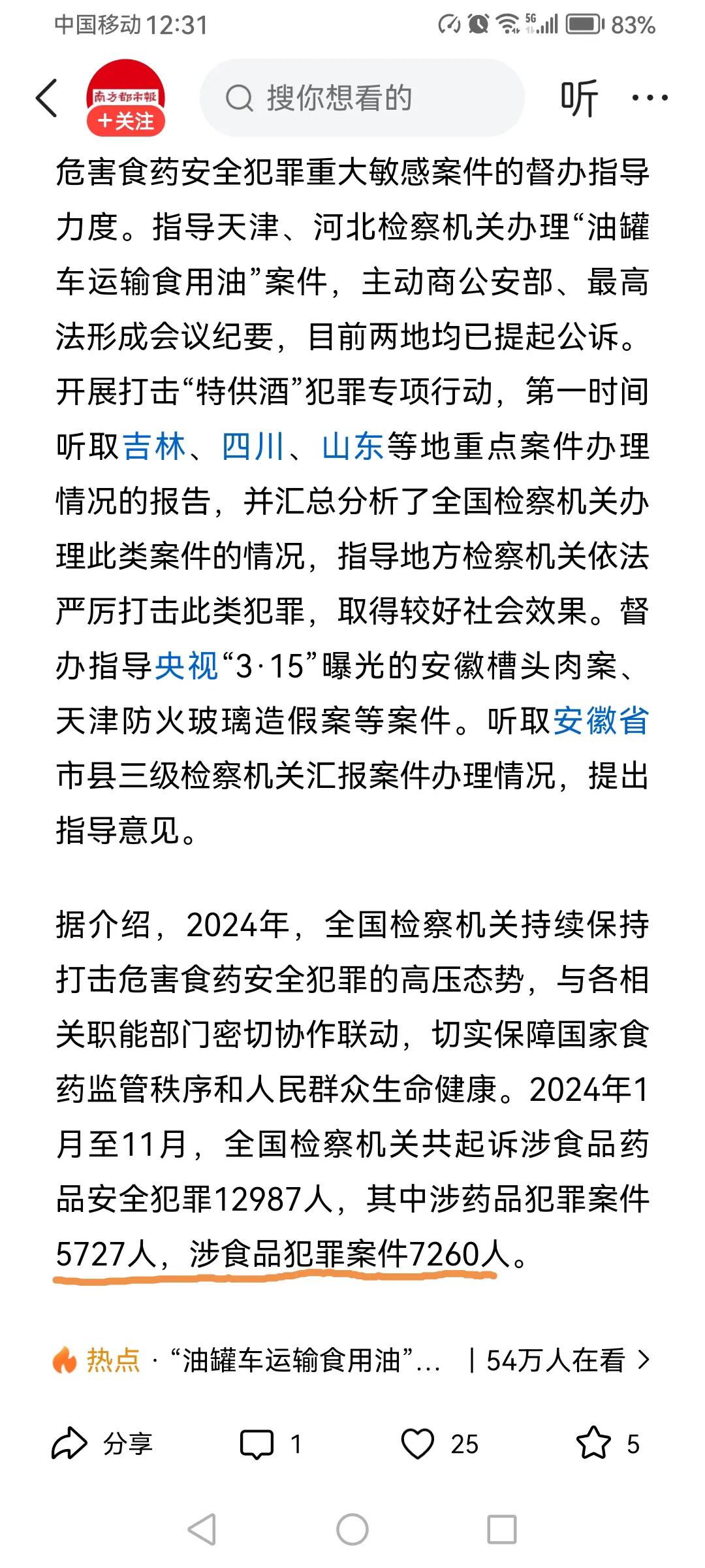 对食药安全犯罪打击严不严？昨日，最高检接受媒体采访表示，2024年检察机关严惩食