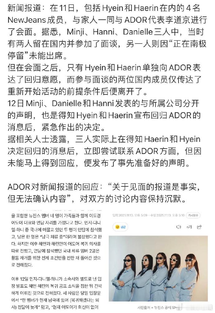 ADOR回应“关于见面的报道是事实，但无法确认内容”；ADOR将与newjean