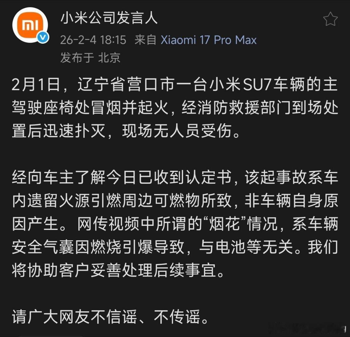 小米通报辽宁营口起火事件官方通报来了【车内遗留火源引燃】【“烟花”是方向盘安全感