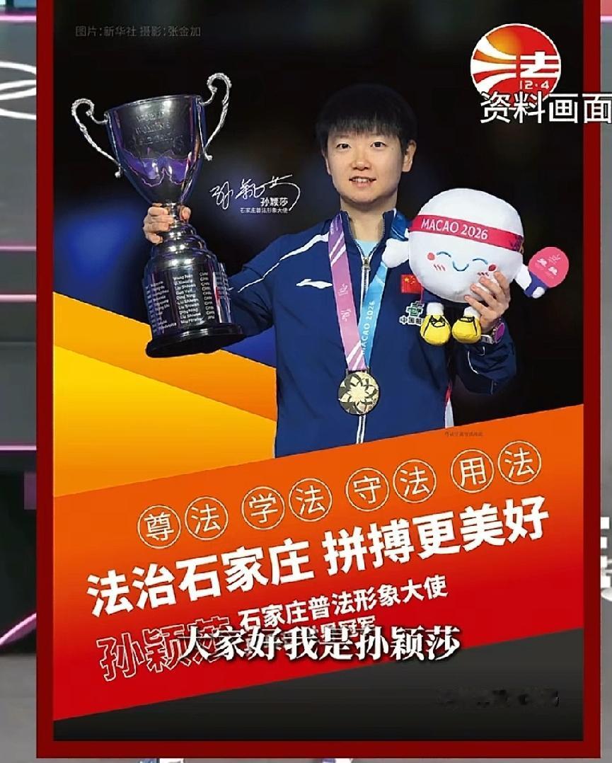 自家孩子自己宠，孙颖莎当然要石家庄宠了!

孙颖莎担任石家庄普法形象大使，太贴服