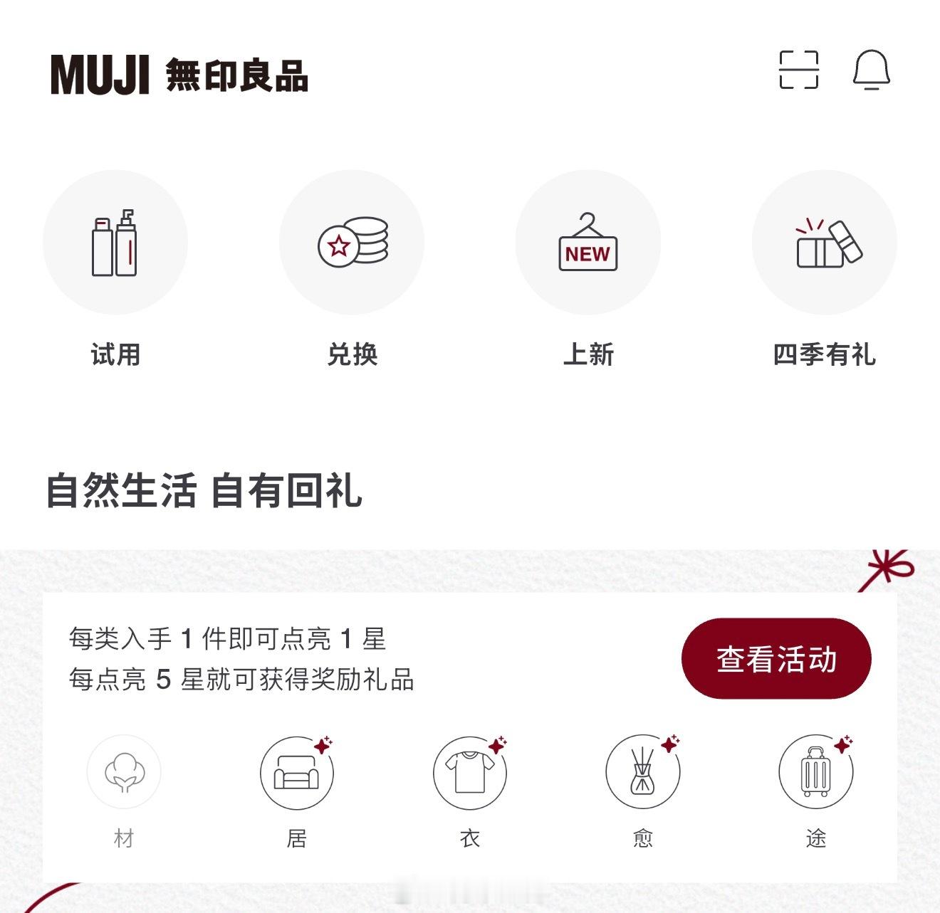 MUJI首页四季有礼，有礼物，我换了不告诉你 ​​​