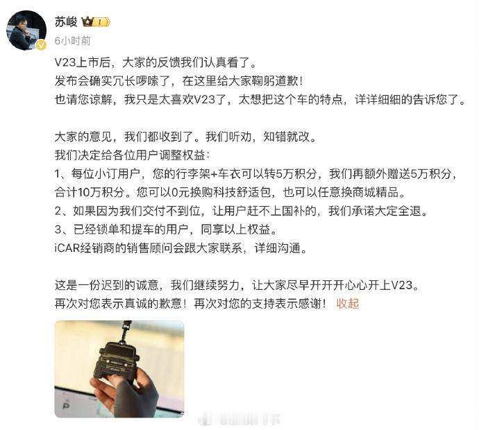 【 iCAR高管致歉并调整V23用户权益 】iCAR V23上市后，有不少网友吐