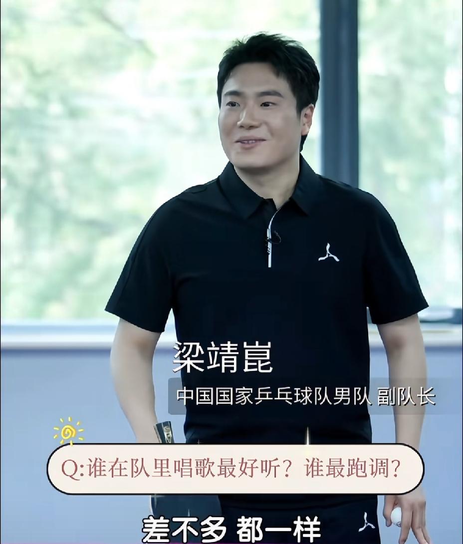 梁靖崑果然是队里的“老好人”，
主打一个谁都不得罪，
不愧是梁教授，
堪称“专业