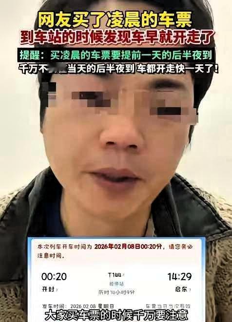 笑死个人！一位乘客购买了2月8日凌晨12点20分的火车票，却在8日晚上才前往车站