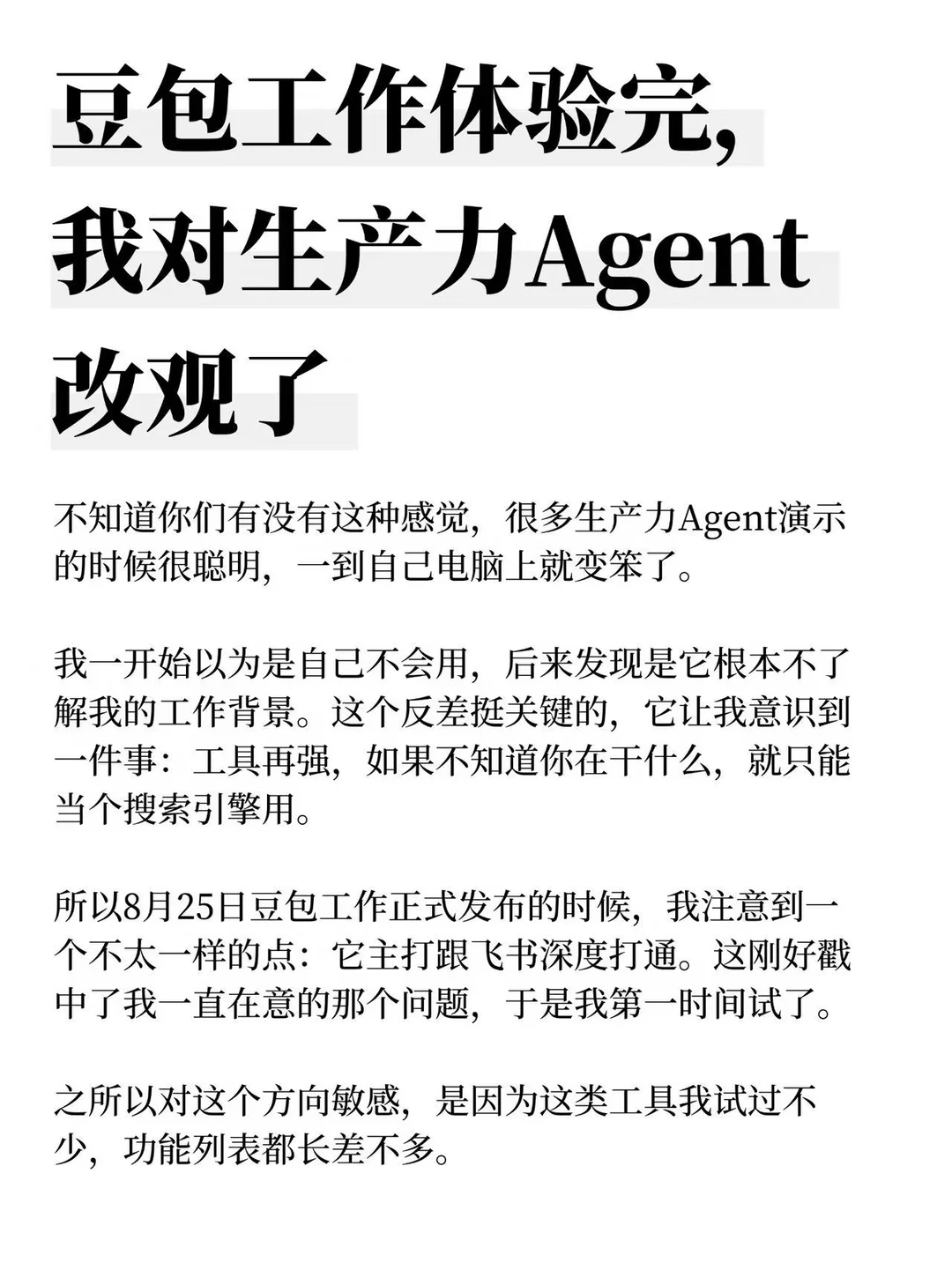 豆包工作体验完，我对生产力Agent改观了