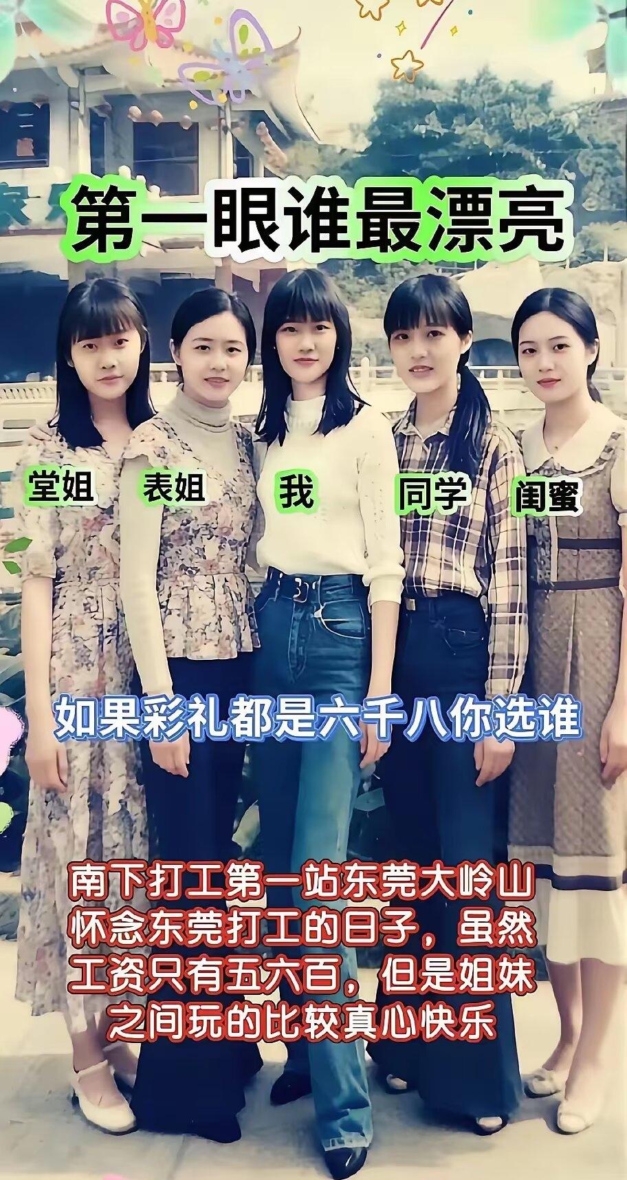 第一眼谁最漂亮？
  我第一眼选排除“我”，然后在表姐和闺蜜中纠结。