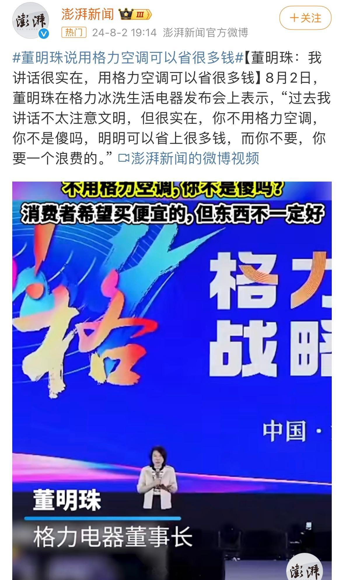 格力电器董明珠：“过去我讲话不太注意文明，但很实在，你不用格力空调，你不是傻吗，
