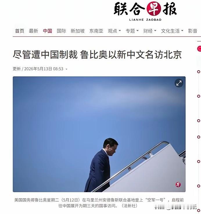 据新加坡《联合早报》5月13日报道，美国国务卿鲁比奥5月12日随总统特朗普登上“