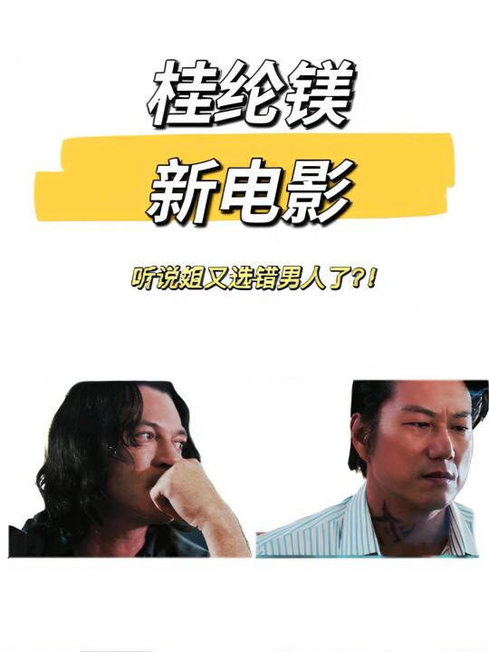 桂纶镁新片！！这次又选错男人了？！