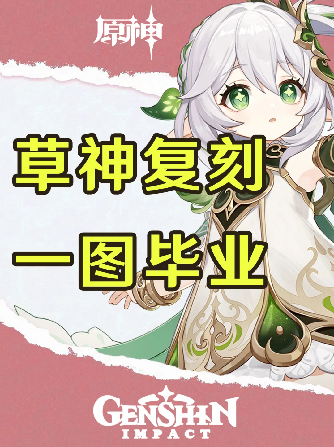 原神纳西妲复刻培养攻略一图毕业！