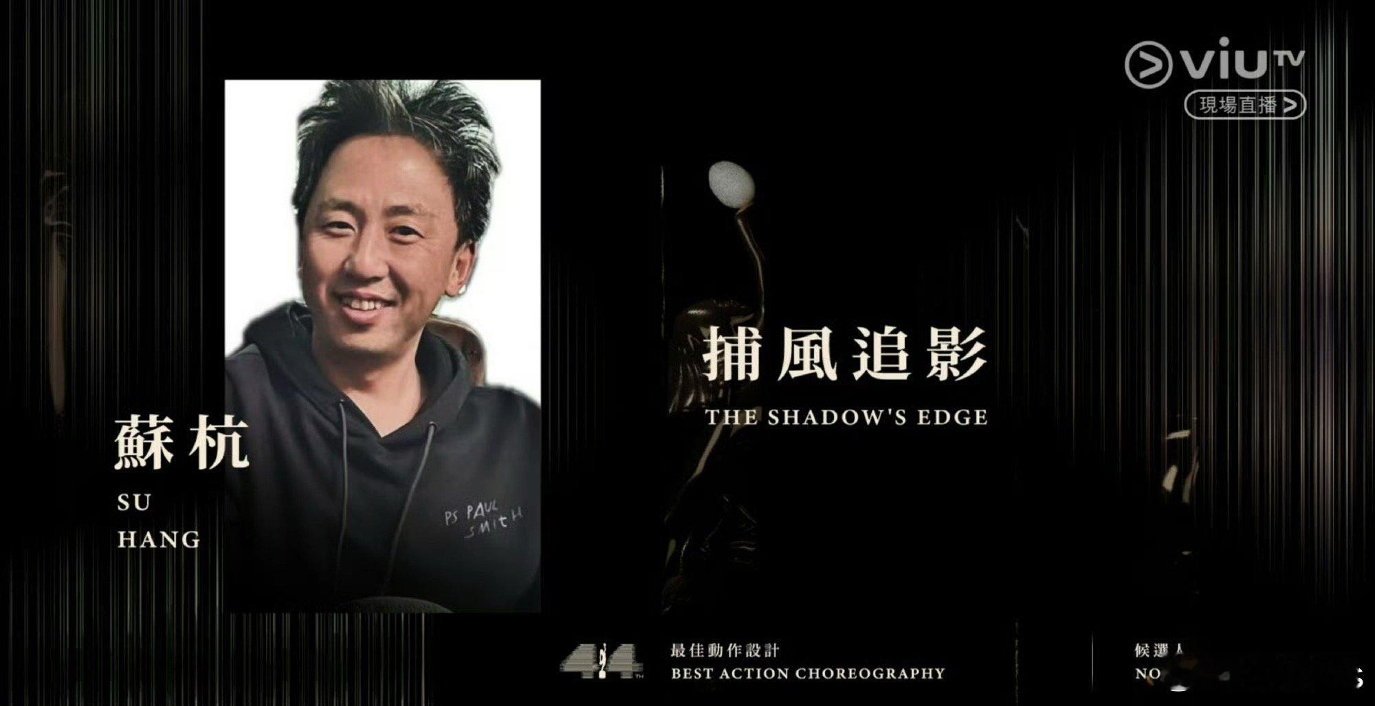 第44届香港电影金像奖「最佳动作设计」苏杭《捕风追影》 