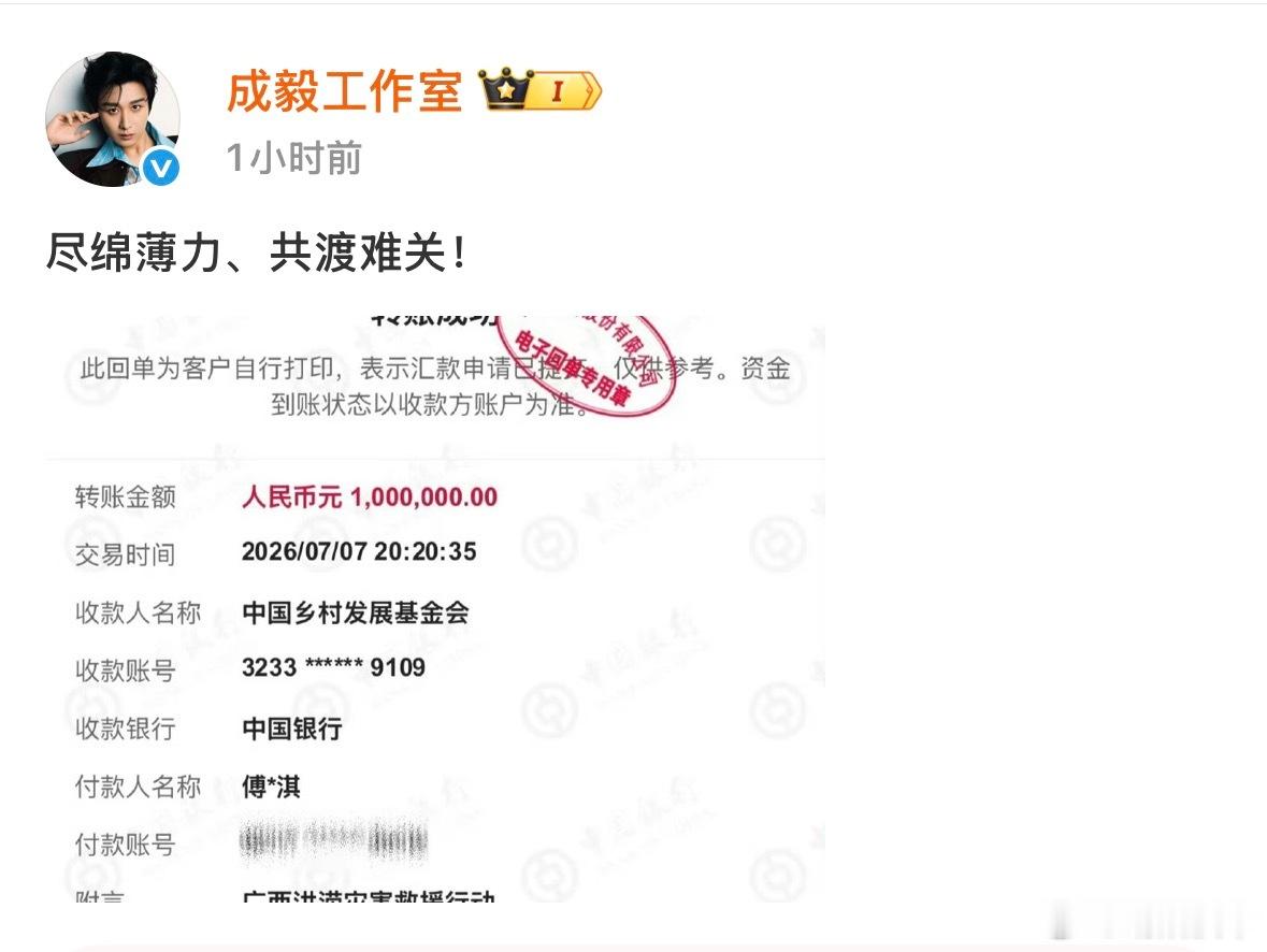 成毅捐款100万元驰援广西傅诗淇你是世界上最真诚的宝宝，永远心里装着最需要你帮助