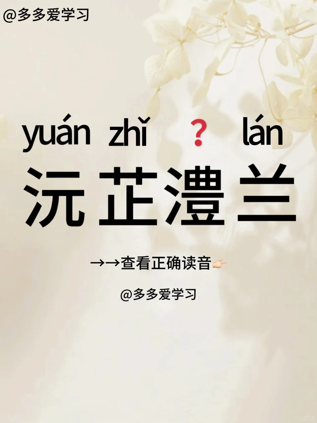 沅芷澧兰——读对了吗？ 🍇沅芷澧兰 🍇解释：意思是指生于沅澧两岸的...
