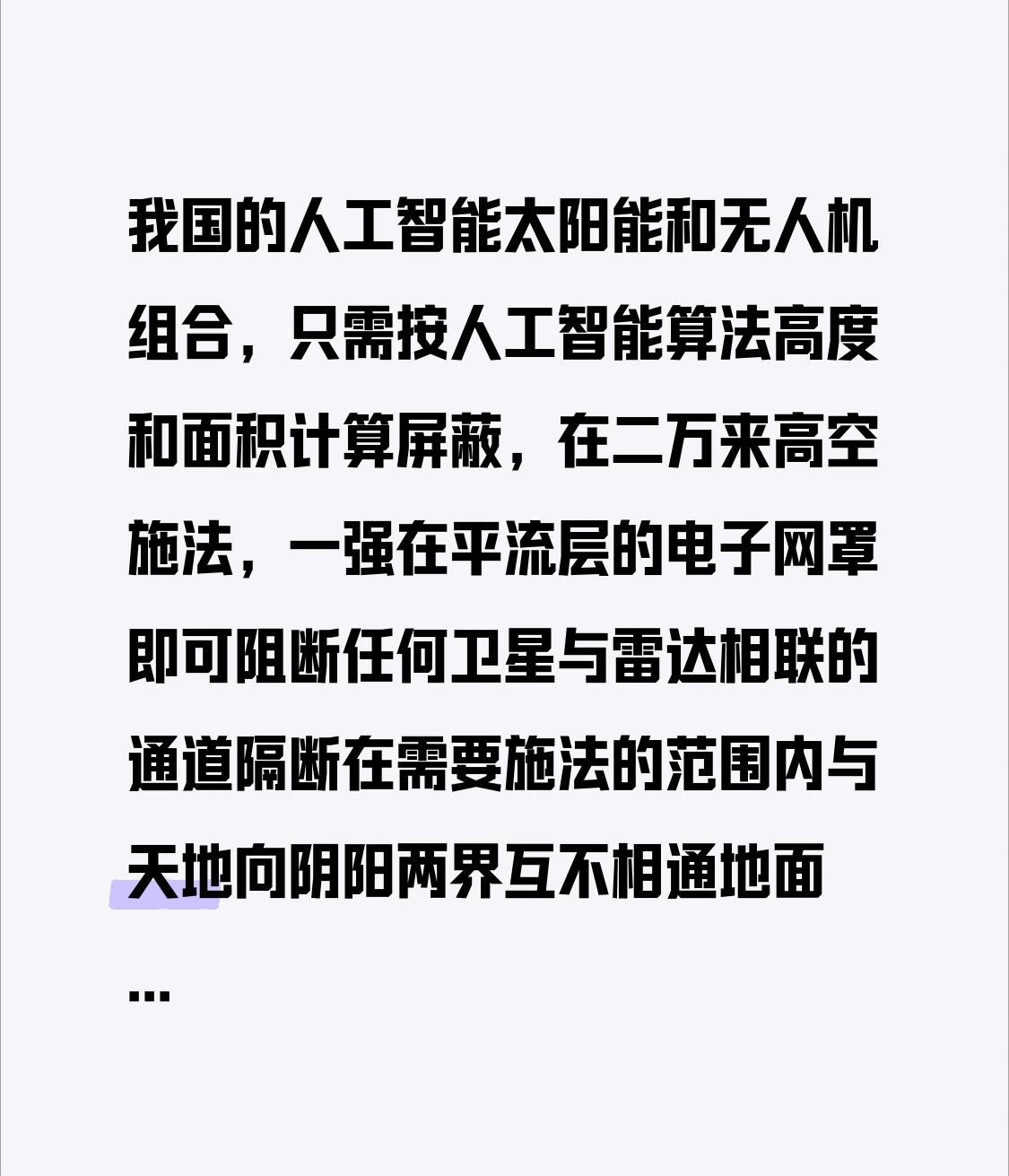 我国的人工智能，太阳能和无人机组合，只需按人工智能算法，对应高度和面积计算屏蔽需