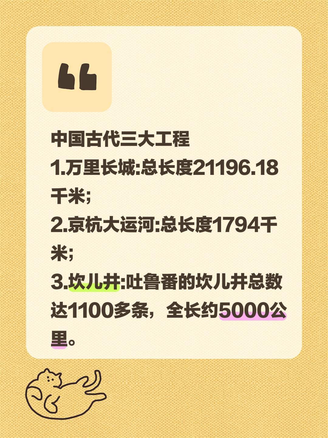 中国古代三大工程 1.万里长城:总长度21196.18千米； 2.京杭...