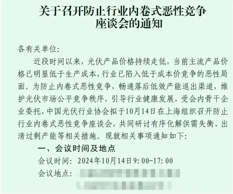 【光伏行业协会召开防止行业内卷式恶性竞争座谈会】 10月14日消息，据上证报记者