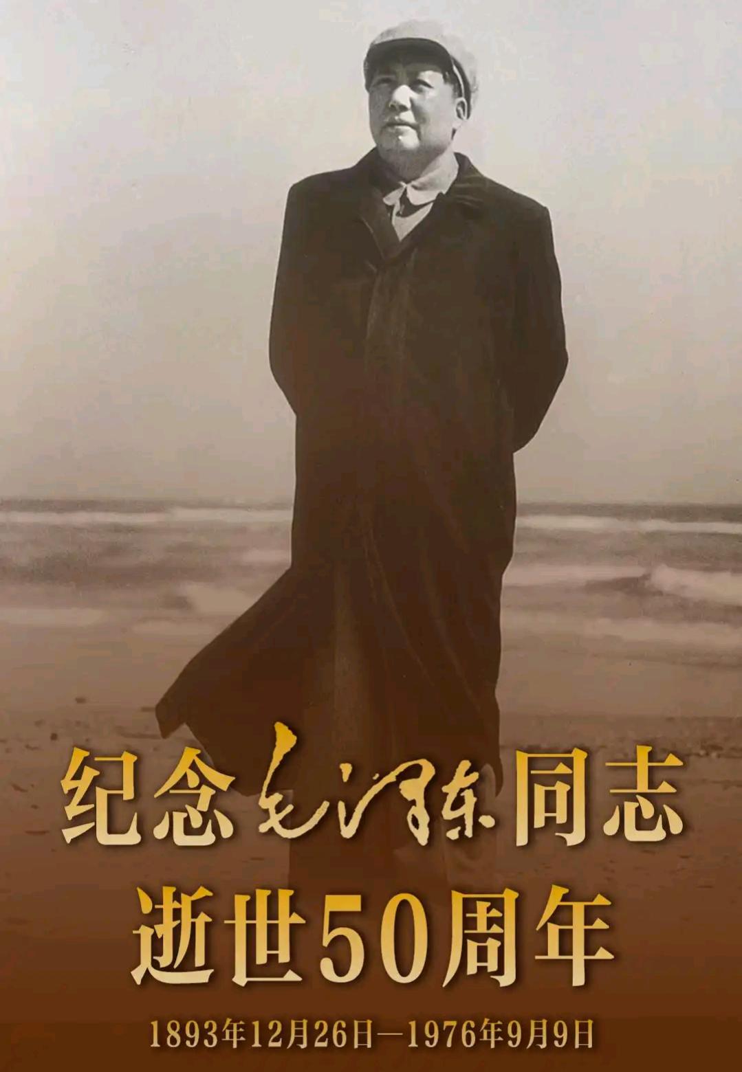缅怀伟人毛泽东逝世50周年
2026年9月9日，是毛泽东主席逝世50周年的日子，