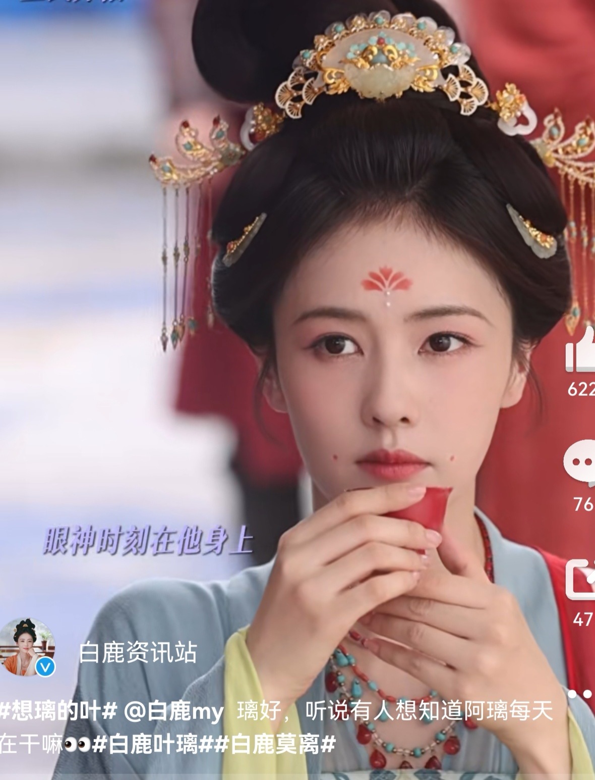 白鹿 根据白鹿资讯站释放出的高清视频，白鹿是自己喝茶而不是替身喝茶，正片内容未露