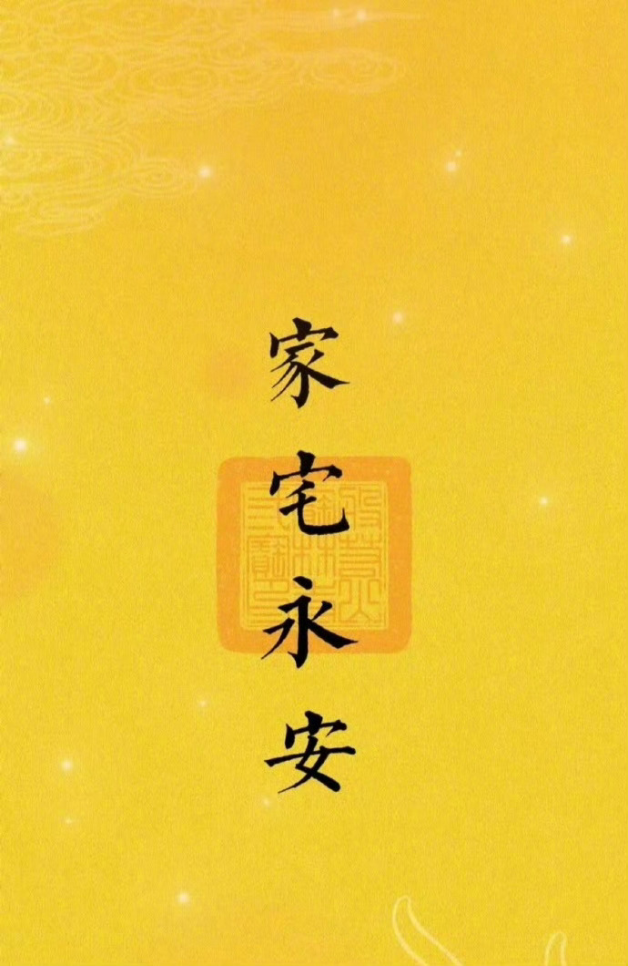 秒赞平安健康，家宅永安 