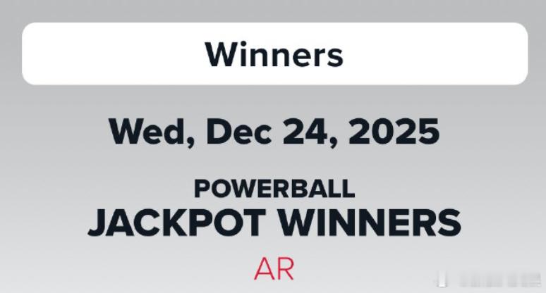 美国一人彩票中奖超127亿元 美国阿肯色州一名幸运彩民独中Powerball（强