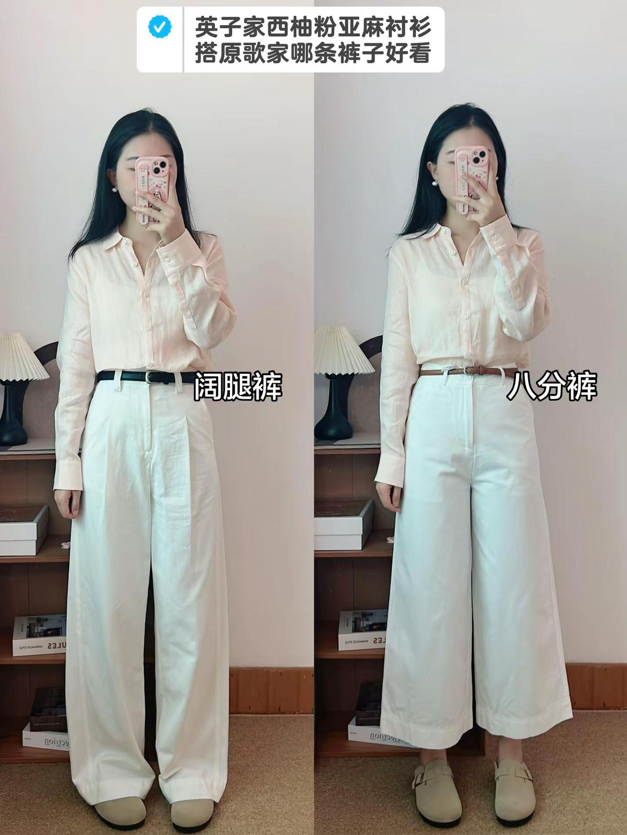 英子家西柚粉亚麻衬衫，搭配哪一条裤子好看？姐妹们帮我选一下白裤子穿搭 适合自己的