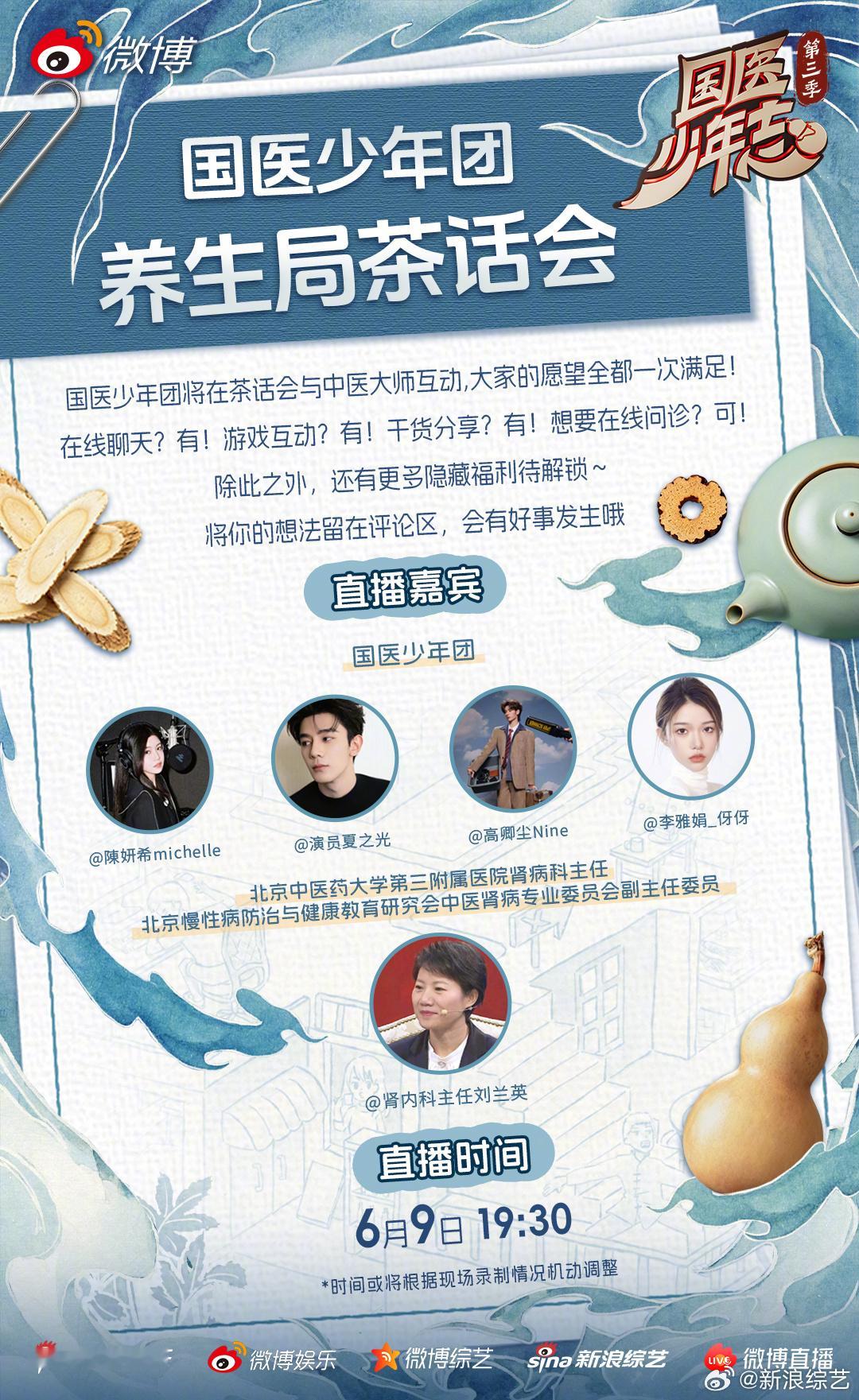 国医少年志国医少年志3预热直播 国医少年团养生局茶话会来咯！6月9日19:30，