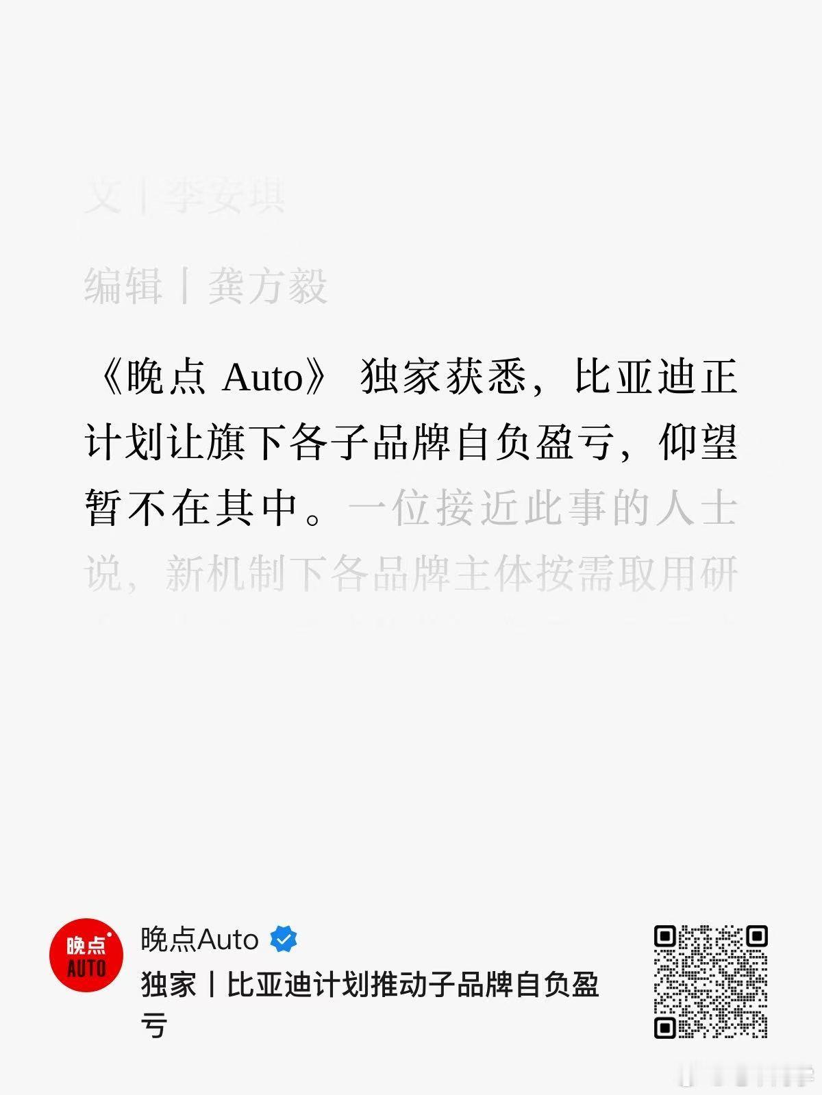 晚点 Auto独家消息，比亚迪计划推动各子品牌自负盈亏。以前各品牌只管卖车，以后