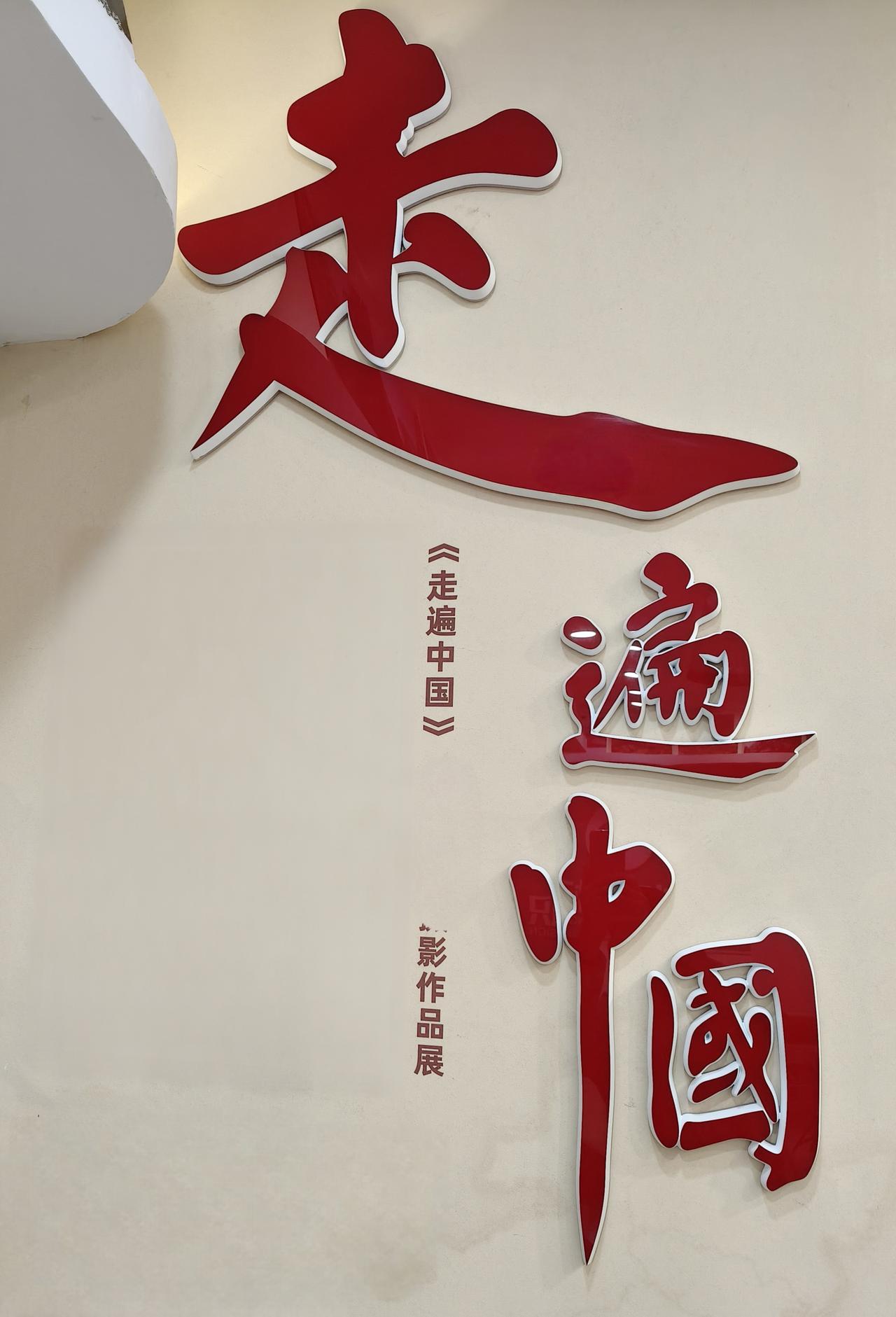 应朋友要求为他的摄影展写得题头《走遍中国》！走字那一捺像一把“大砍刀”；中字那一