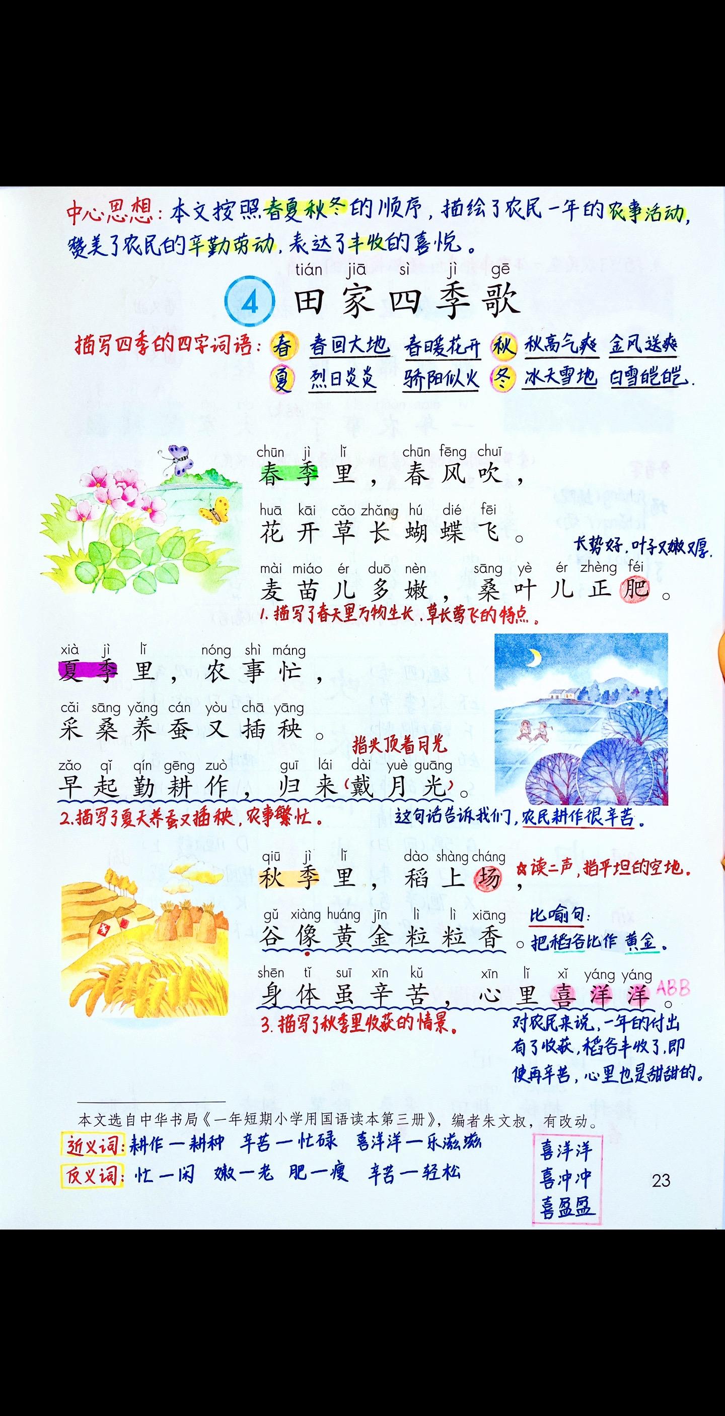 二上《田家四季歌》笔记。由于我国从南到北种植的农作物不一样，一年四季的...