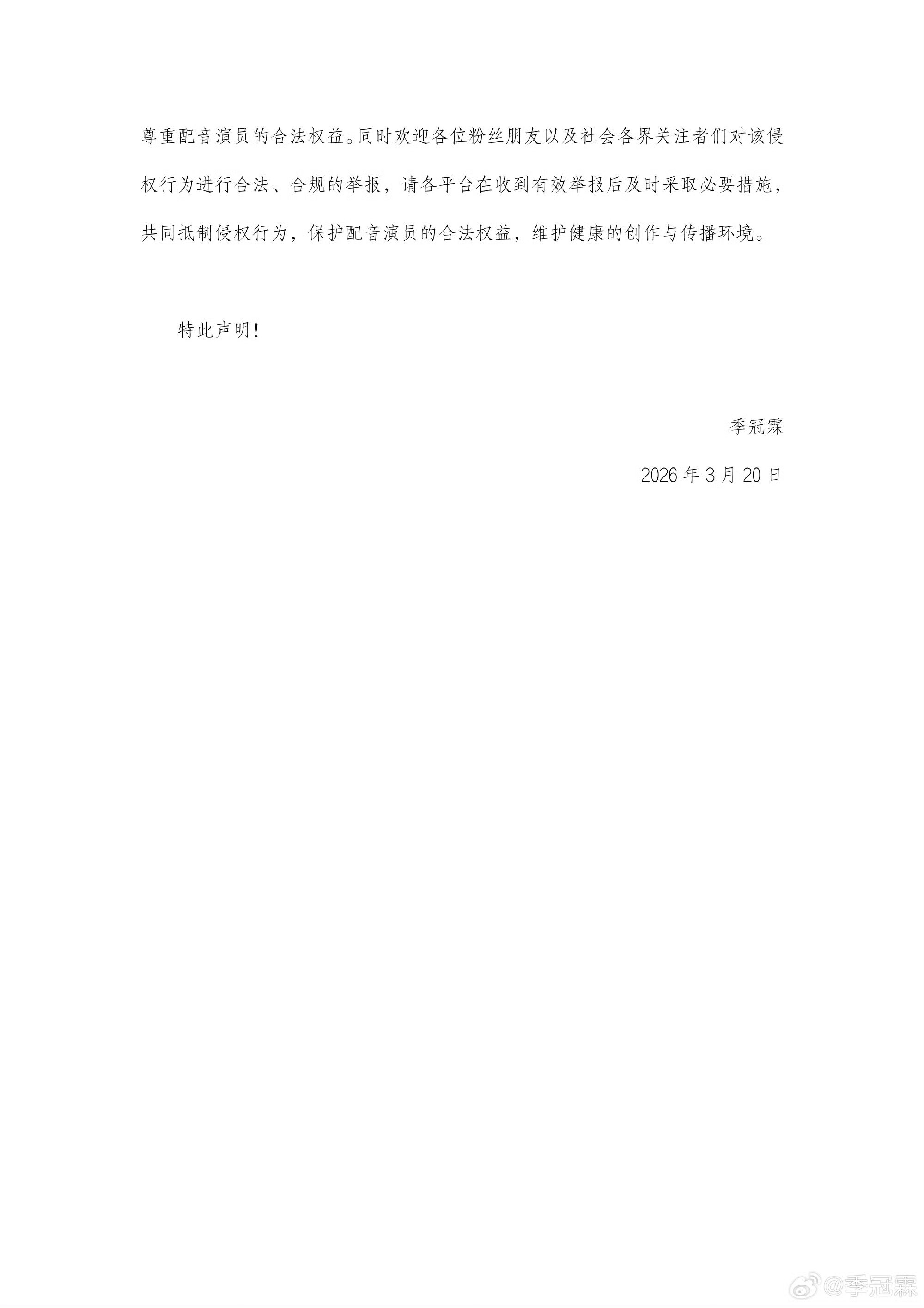 季冠霖发文抵制AI 21日，配音演员季冠霖发布声明函，明确抵制AI技术对其声音的