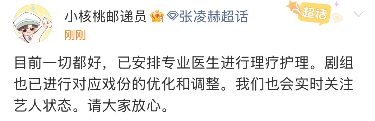 娱乐对接回应张凌赫腿伤张凌赫对应戏份已进行优化调整 对接回应张凌赫腿伤，目前一切