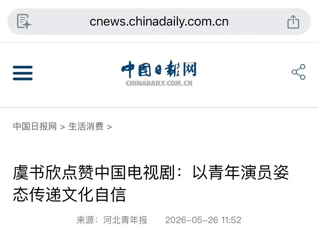 中国日报网发虞书欣中国日报网表扬虞书欣虞书欣超棒