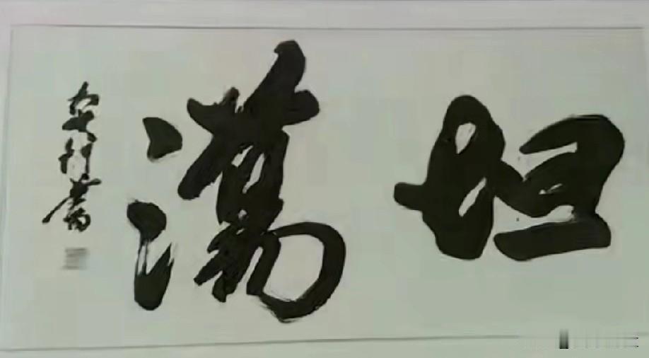 不识字，认不得，有人说是：“荡妇”