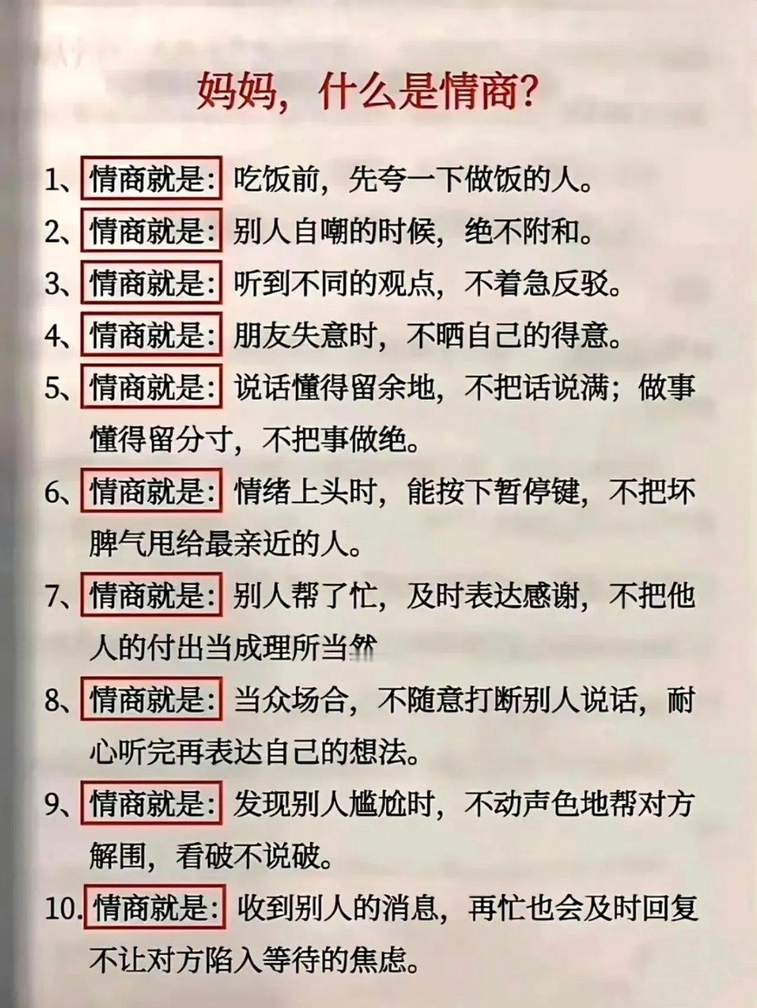 “高情商不是圆滑世故，而是既能守住自己的边界，又能让别人舒服。” 