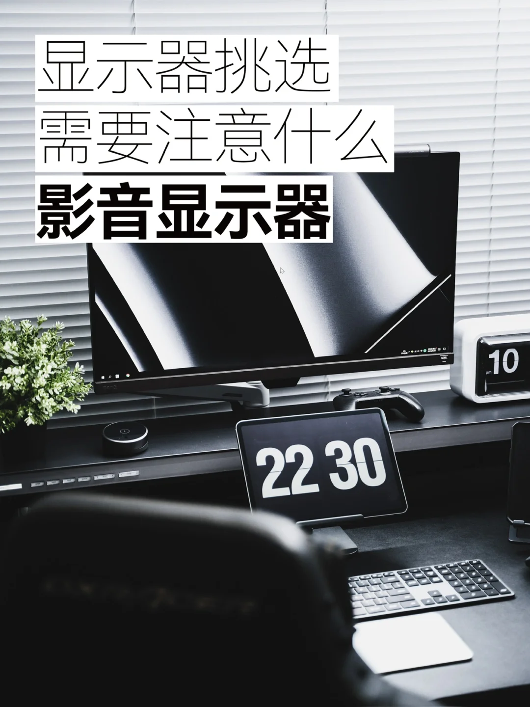 挑一台影音显示器要注意什么？